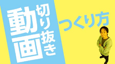 Youtubeで大人気 切り抜き動画 の作り方 ぶいろぐ