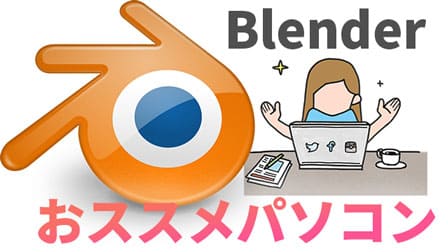Blender （ブレンダー）におすすめのパソコン
