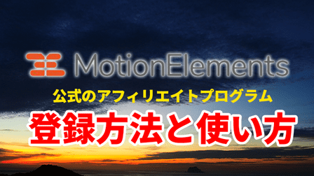 [voice icon="https://oiuy.net/wp-content/uploads/2019/09/img-909160407_640.jpg" name="フルタMotionElementsでアフィリエイト