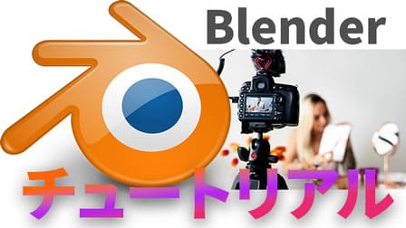 Blender(ブレンダー)初心者チュートリアル動画