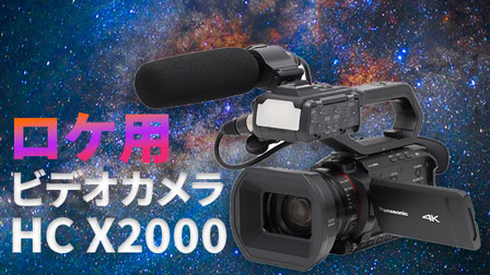 最強のロケ用ビデオカメラ HC X2000 感想 | ぶいろぐ