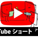 YouTube ショート