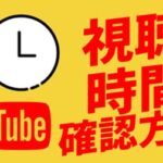 視聴したYouTubeの時間を確認する方法