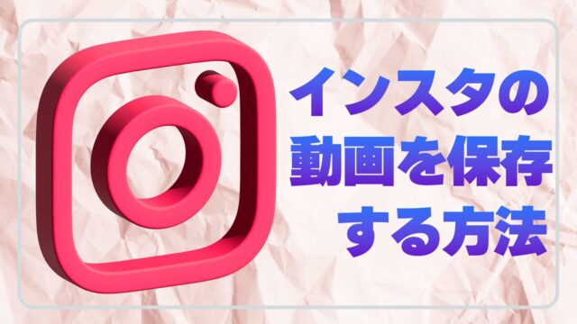 インスタ