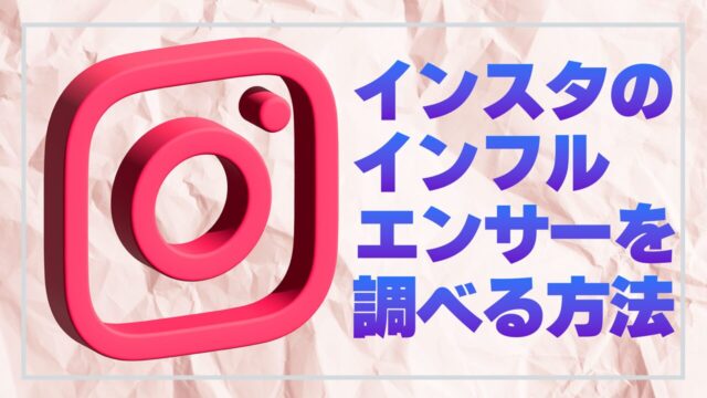 インスタ