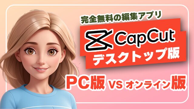 PC版とオンライン版