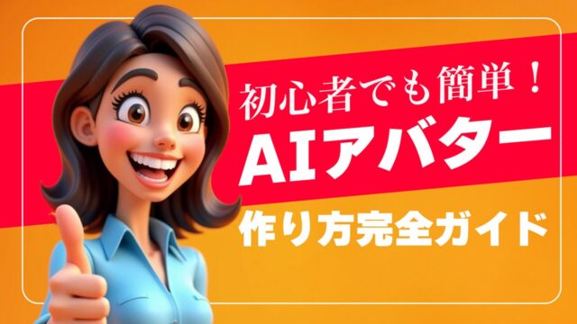 AIアバター